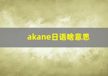 akane日语啥意思