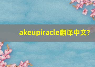 akeupiracle翻译中文?