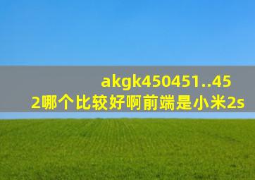 akgk450,,451..452哪个比较好啊,前端是小米2s