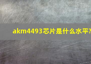 akm4493芯片是什么水平?