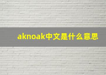 aknoak中文是什么意思