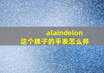 alaindelon这个牌子的手表怎么样