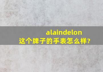 alaindelon这个牌子的手表怎么样?