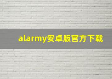 alarmy安卓版官方下载