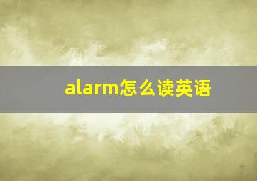 alarm怎么读英语