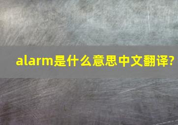 alarm是什么意思中文翻译?