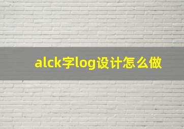 alck字log设计怎么做