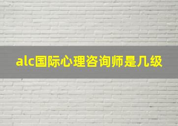 alc国际心理咨询师是几级