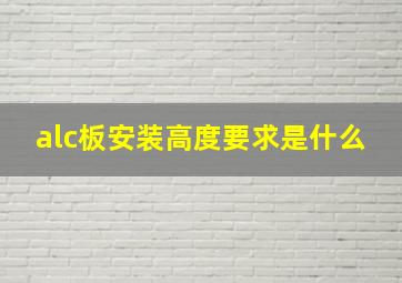 alc板安装高度要求是什么