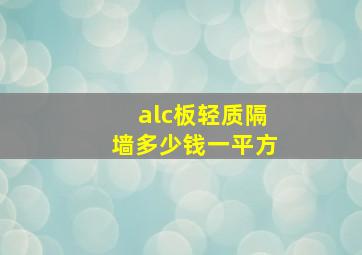 alc板轻质隔墙多少钱一平方