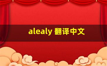 alealy 翻译中文