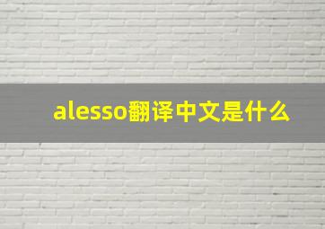 alesso翻译中文是什么