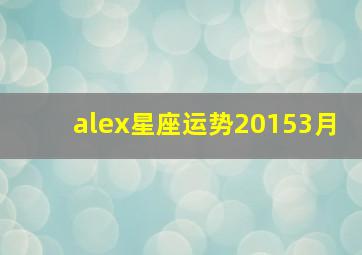 alex星座运势20153月