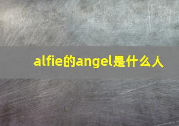 alfie的angel是什么人(