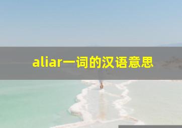 aliar一词的汉语意思