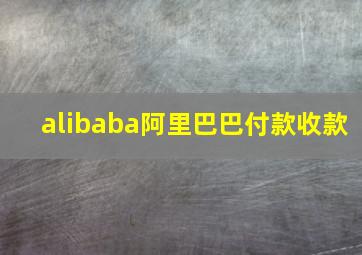 alibaba阿里巴巴付款、收款