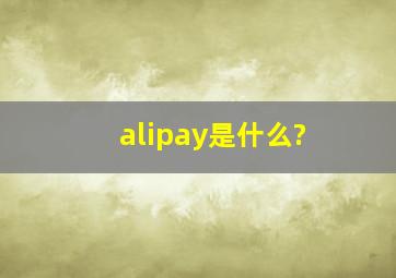 alipay是什么?
