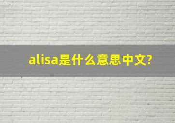 alisa是什么意思中文?