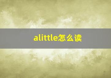 alittle怎么读