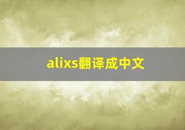 alixs翻译成中文