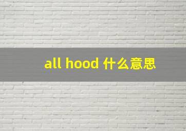 all hood 什么意思