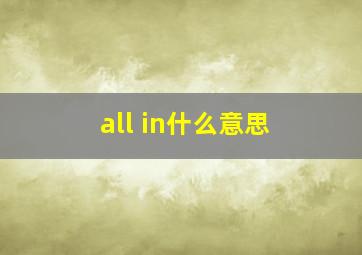 all in什么意思