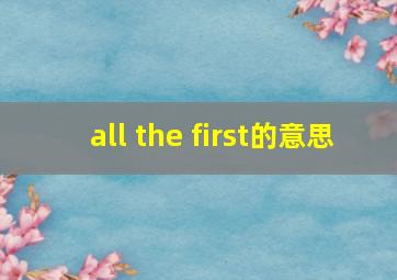 all the first的意思