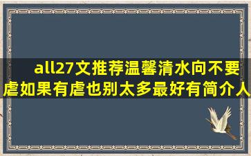 all27文推荐,温馨清水向。不要虐,如果有虐也别太多。最好有简介,人物...