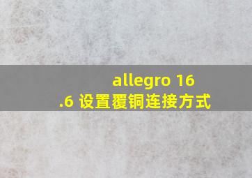 allegro 16.6 设置覆铜连接方式