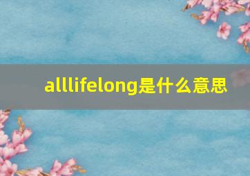 alllifelong是什么意思