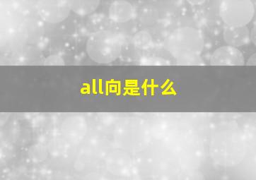 all向是什么