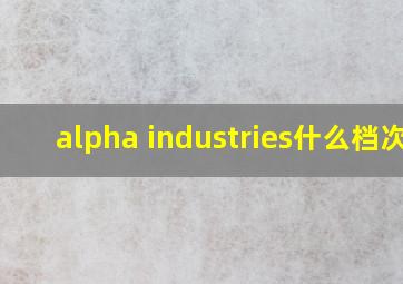 alpha industries什么档次?