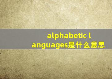 alphabetic languages是什么意思
