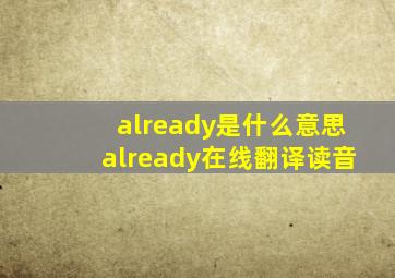 already是什么意思already在线翻译读音