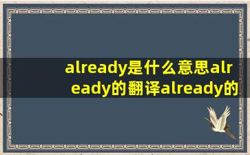 already是什么意思already的翻译already的常用短语