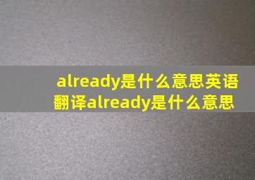 already是什么意思英语翻译already是什么意思 