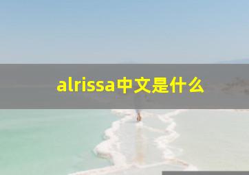 alrissa中文是什么