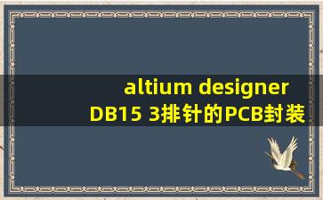 altium designer DB15 3排针的PCB封装库