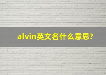 alvin英文名什么意思?