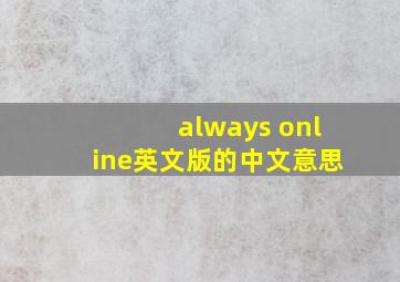 always online英文版的中文意思