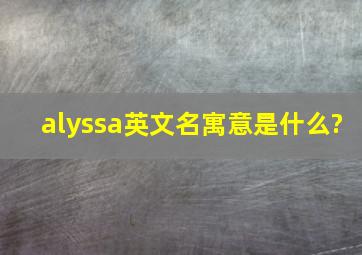 alyssa英文名寓意是什么?