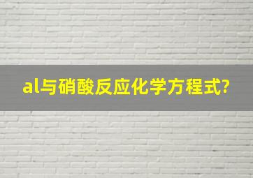 al与硝酸反应化学方程式?