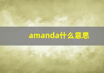 amanda什么意思