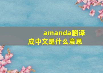 amanda翻译成中文是什么意思