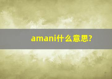amani什么意思?