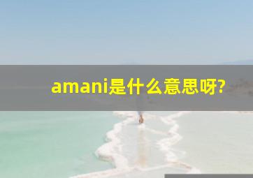 amani是什么意思呀?