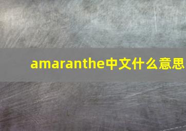 amaranthe中文什么意思