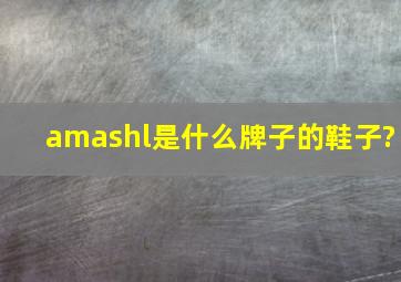 amashl是什么牌子的鞋子?