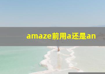 amaze前用a还是an