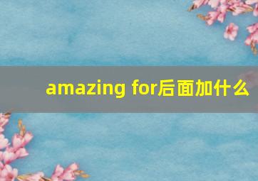 amazing for后面加什么